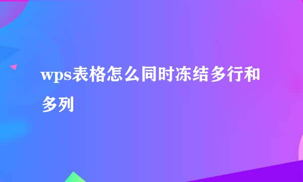 wps表格怎么同时冻结多行和多列