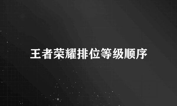 王者荣耀排位等级顺序