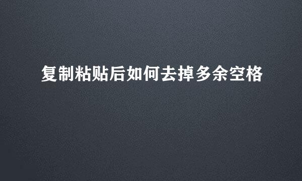 复制粘贴后如何去掉多余空格