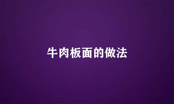 牛肉板面的做法