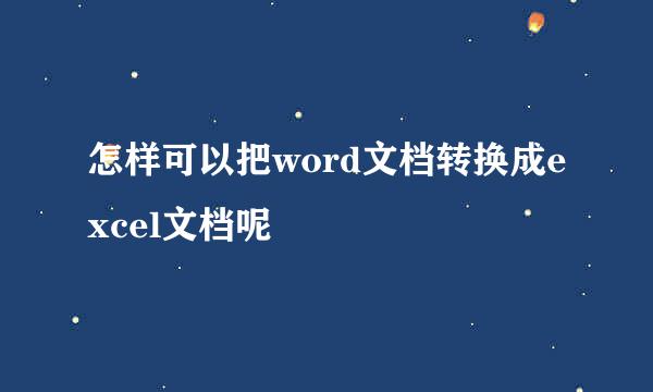 怎样可以把word文档转换成excel文档呢
