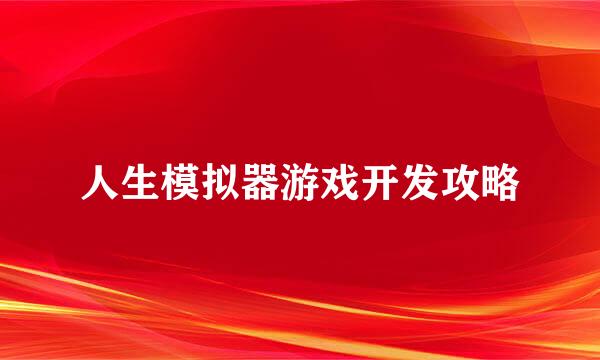 人生模拟器游戏开发攻略