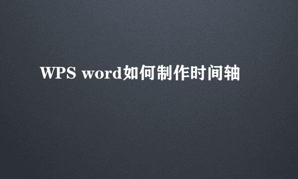 WPS word如何制作时间轴