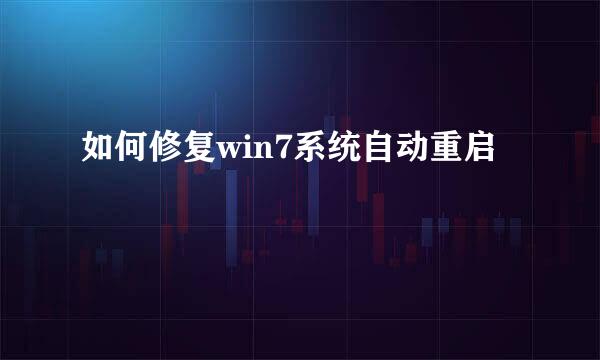 如何修复win7系统自动重启