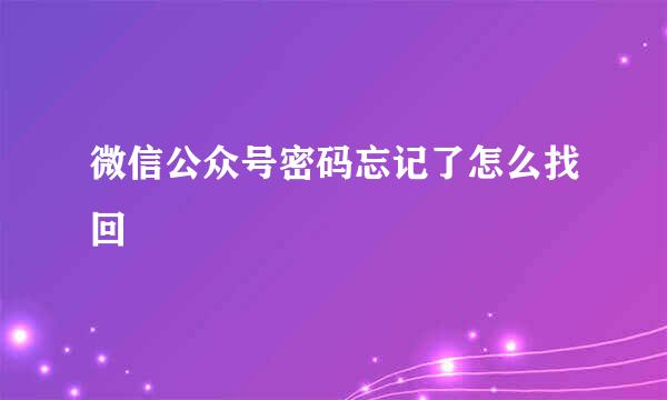 微信公众号密码忘记了怎么找回