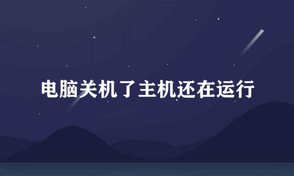 电脑关机了主机还在运行