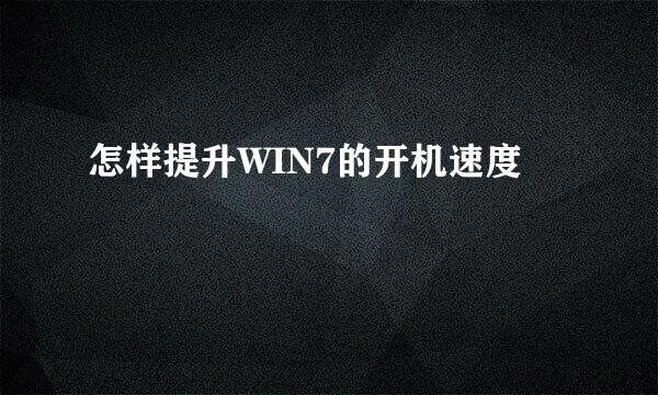 怎样提升WIN7的开机速度