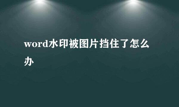 word水印被图片挡住了怎么办