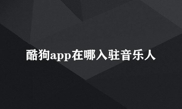 酷狗app在哪入驻音乐人