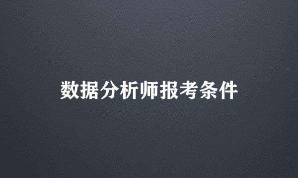 数据分析师报考条件