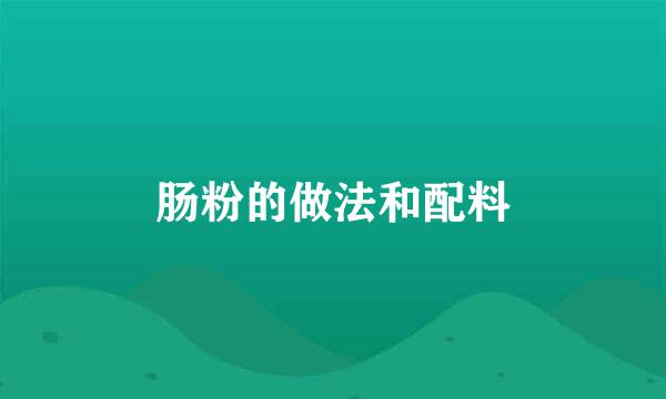 肠粉的做法和配料
