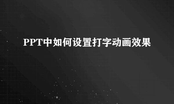 PPT中如何设置打字动画效果