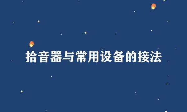 拾音器与常用设备的接法