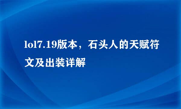 lol7.19版本，石头人的天赋符文及出装详解