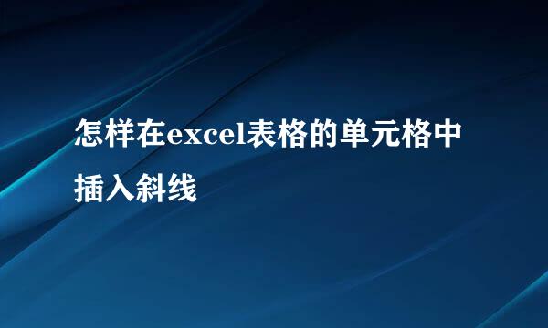 怎样在excel表格的单元格中插入斜线