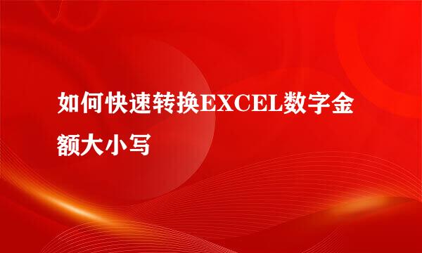 如何快速转换EXCEL数字金额大小写