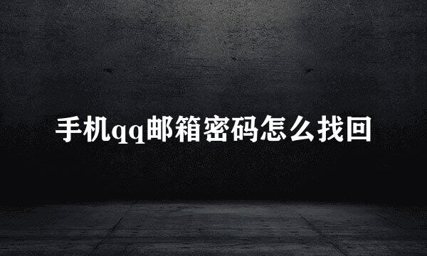 手机qq邮箱密码怎么找回