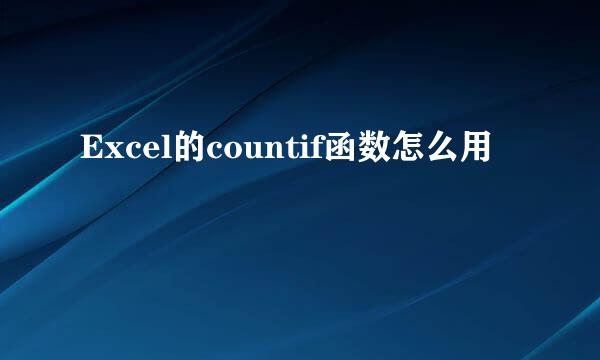 Excel的countif函数怎么用