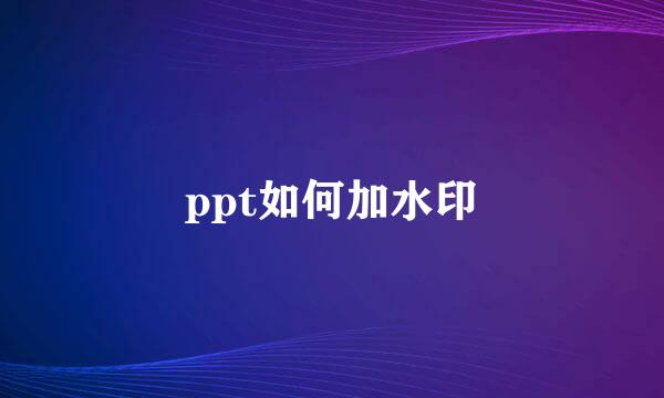 ppt如何加水印