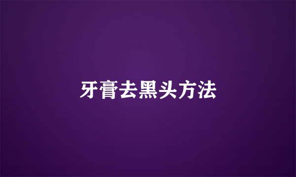 牙膏去黑头方法