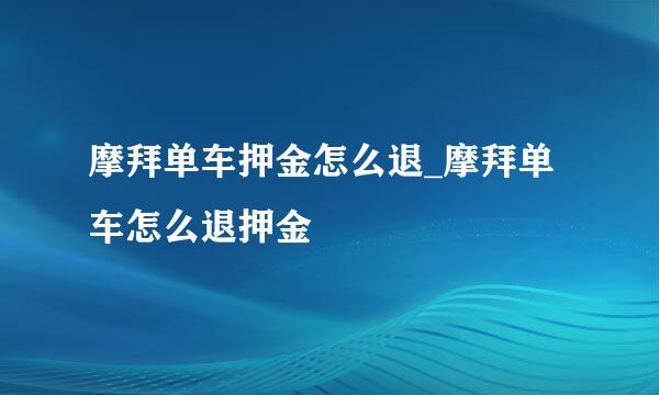 摩拜单车押金怎么退_摩拜单车怎么退押金