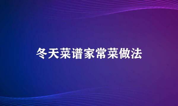 冬天菜谱家常菜做法