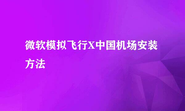 微软模拟飞行X中国机场安装方法