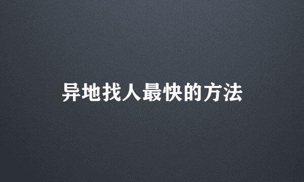 异地找人最快的方法