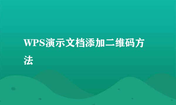 WPS演示文档添加二维码方法