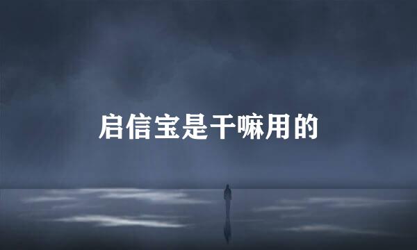 启信宝是干嘛用的