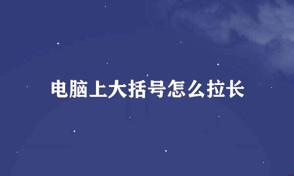 电脑上大括号怎么拉长