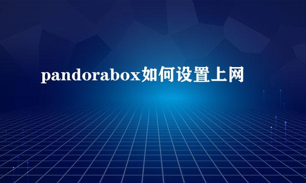 pandorabox如何设置上网