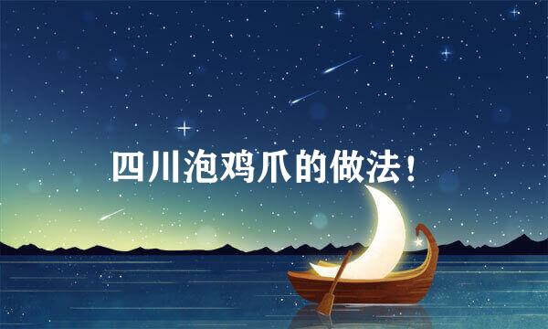 四川泡鸡爪的做法！