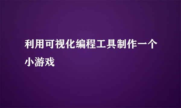 利用可视化编程工具制作一个小游戏