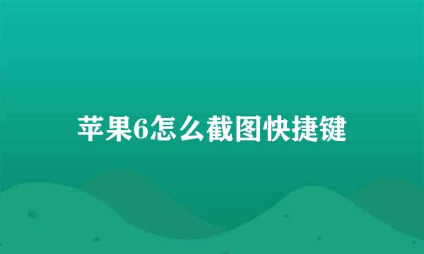 苹果6怎么截图快捷键