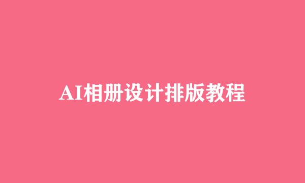 AI相册设计排版教程