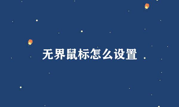 无界鼠标怎么设置