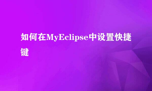 如何在MyEclipse中设置快捷键