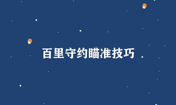 百里守约瞄准技巧
