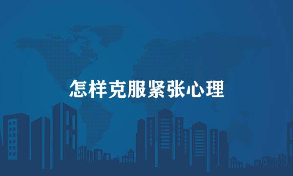怎样克服紧张心理