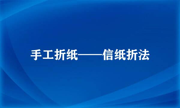 手工折纸——信纸折法