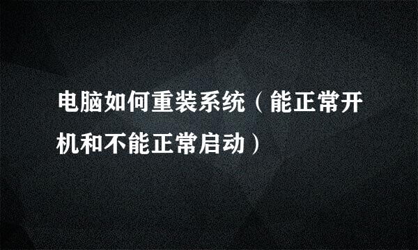 电脑如何重装系统（能正常开机和不能正常启动）