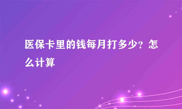 医保卡里的钱每月打多少？怎么计算