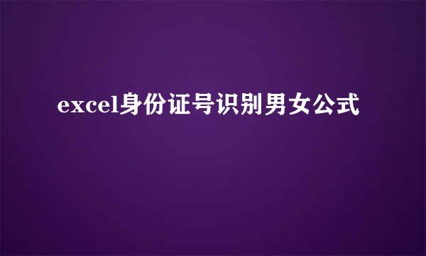 excel身份证号识别男女公式