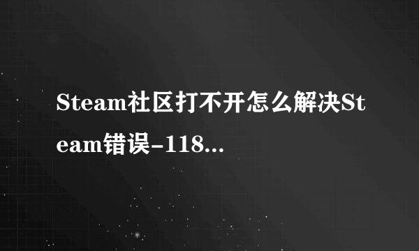 Steam社区打不开怎么解决Steam错误-118怎么解决