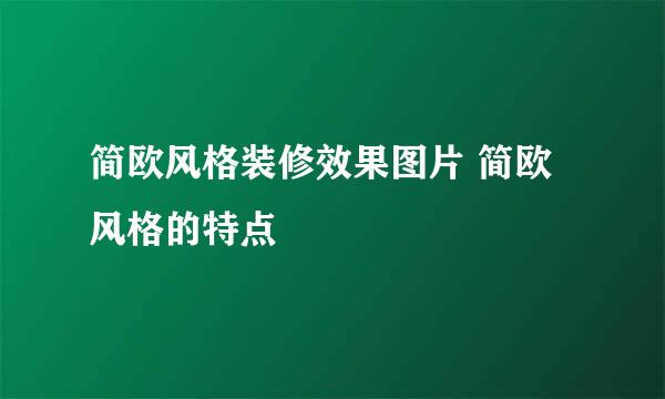 简欧风格装修效果图片 简欧风格的特点