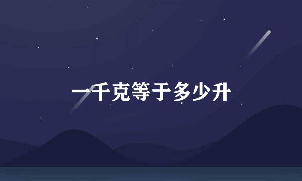一千克等于多少升