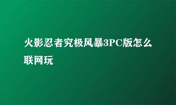 火影忍者究极风暴3PC版怎么联网玩