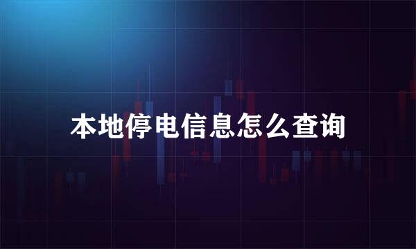 本地停电信息怎么查询