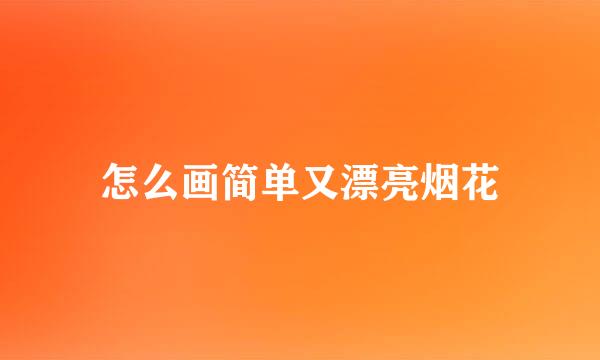 怎么画简单又漂亮烟花